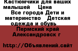 Кастюмчики для ваших малышей  › Цена ­ 1 500 - Все города Дети и материнство » Детская одежда и обувь   . Пермский край,Александровск г.